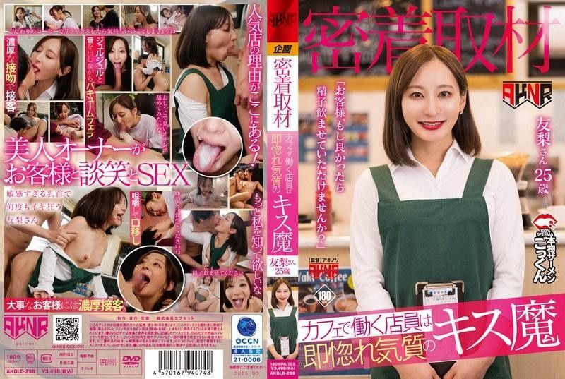 AKDLD298贴身直击！咖啡店小妹一见即恋体质，舌吻狂魔媚态诱人：「客官～赏人家啜饮浓精嘛♡」 海报
