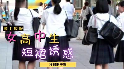 女高中生裙子这么短？掀开直接插！ 海报