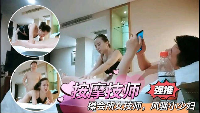 與女技師的激情愛愛，少婦的風流韻事流出 海报
