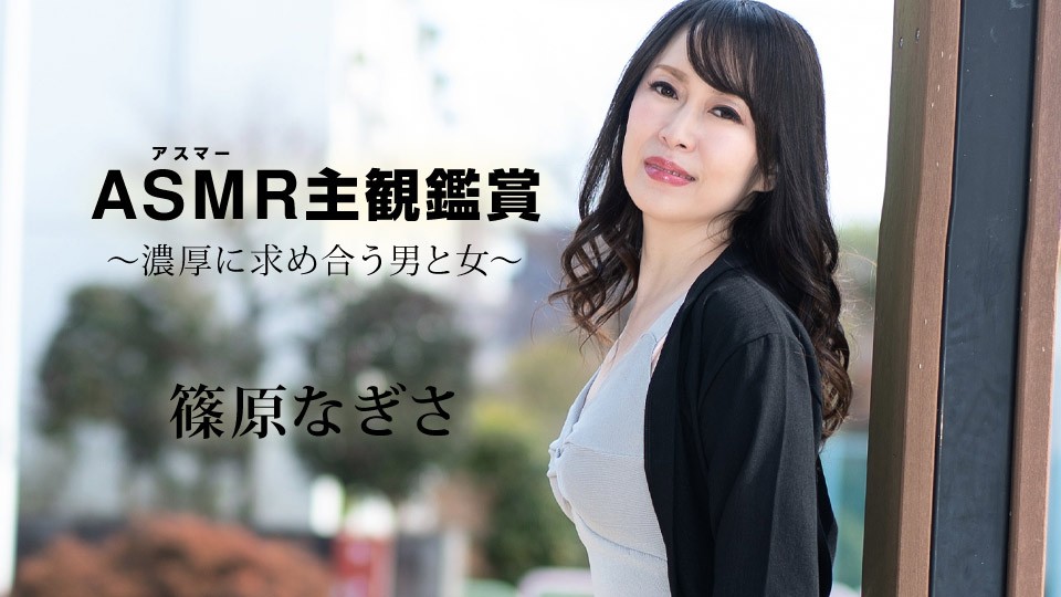 Carib-090523-001 篠原奈津实：沉浸式ASMR主观视角～浓情交欢男女激烈求索！ 海报