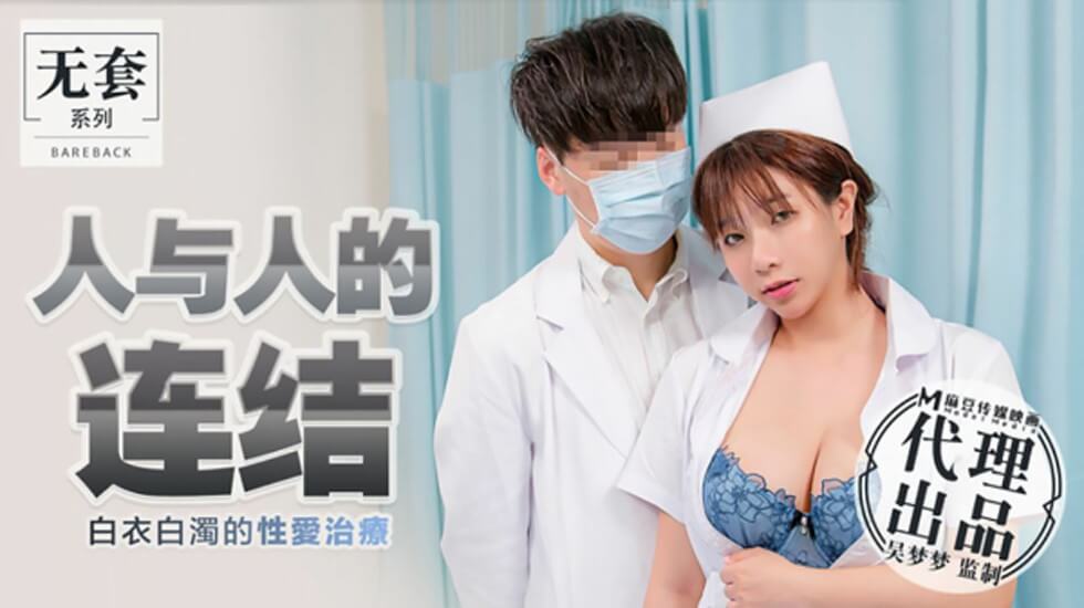 台湾第一女优吴梦梦：白衣性爱诊疗室，白浊内射激情治疗！ 海报