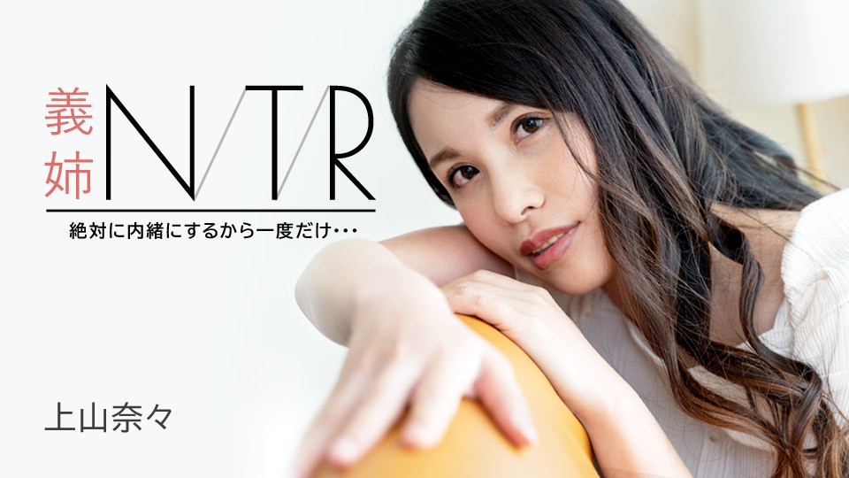 上山奈々：嫂子偷情小叔子『绝对保密只做一次』[Carib-091723-001-FHD] 海报