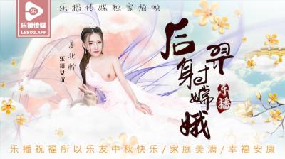 LB029 后羿射嫦娥 姜北柠 激情四射 高清无码 海报