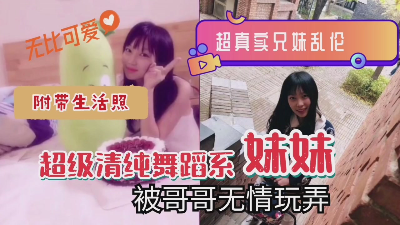 清纯舞蹈系妹妹遭亲哥无情玩弄！超真实兄妹乱伦高潮实录 海报