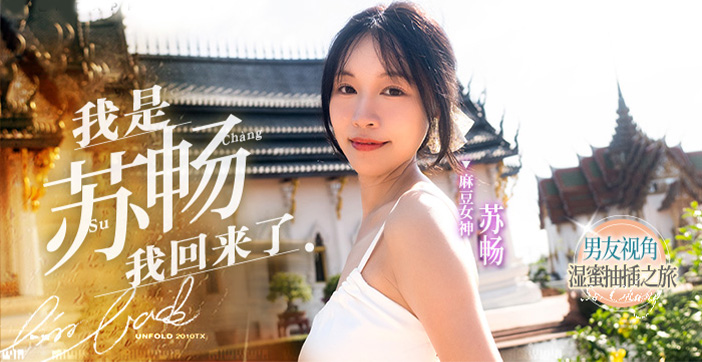 国产片女王苏畅畅子性感回归！水果派解说独家呈现火辣诱惑 海报