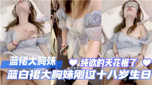 蓝白裙大胸妹刚过18岁生日 海报