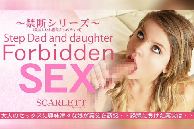 对成人世界充满好奇的少女诱惑继父……禁忌性爱 SCARLETT 海报