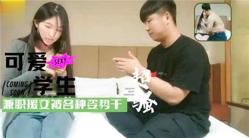 可爱学生兼职援交被各种姿势干 海报