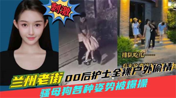 兰州老街00后护士全裸户外偷情00后骚母狗户外老街上被男人猛操喷水 海报