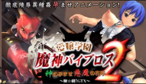 Torte爱城学园魔人Viblos2：上帝的孕育恶魔的右手，恶魔深入调教高潮不断【中文字幕】 海报