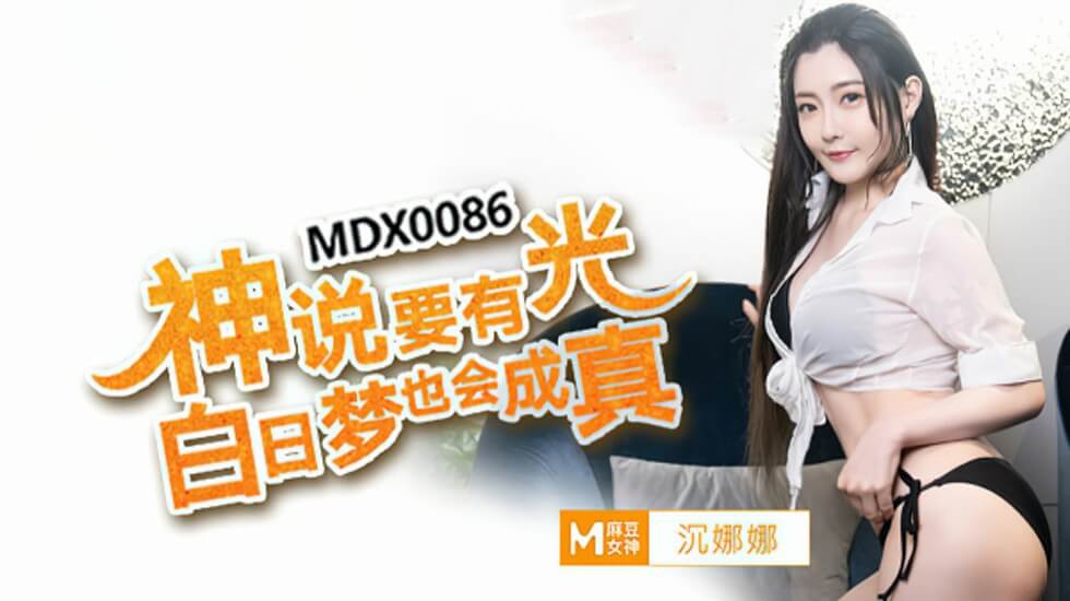 神说要有光？沈娜娜降临，白日春梦高潮成真！ 海报
