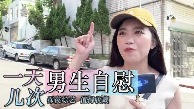 猛男撸管私密日记曝！想知道你的撸管次数排第几吗？高频射精实录等你解锁 海报