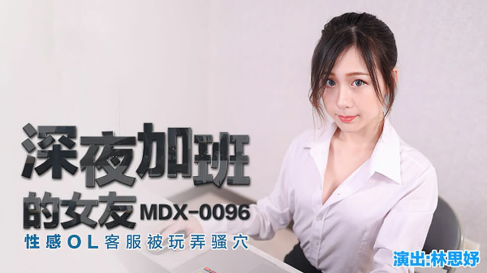 加班OL客服林思妤深夜被玩弄骚穴 性感制服诱惑难挡 海报