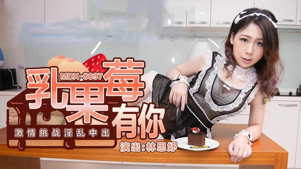 淫乱中出大挑战！林思妤激情多人混战 海报