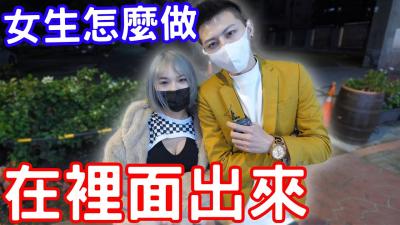 内射后女生如何处理精液？实拍清理全程！ 海报