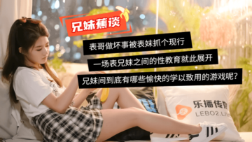 兄妹蕉谈：董小宛蜜桃成熟汁水四溢，兄长深入探索乐播绝品 海报