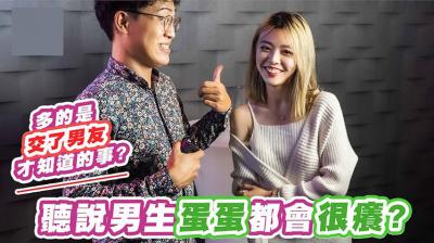 男生蛋蛋骚痒难耐？揉搓止痒超爽快！ 海报