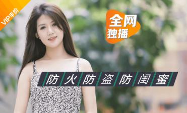 乐播董小宛：绿茶闺蜜的激情调教 海报