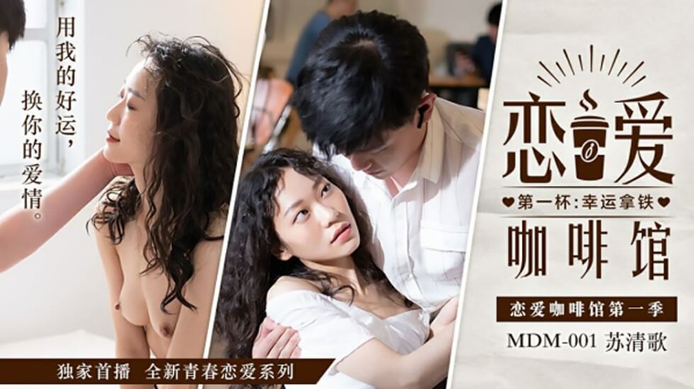 【高清无码】恋爱咖啡馆苏清歌 清纯学生妹制服诱惑 湿身激战 海报