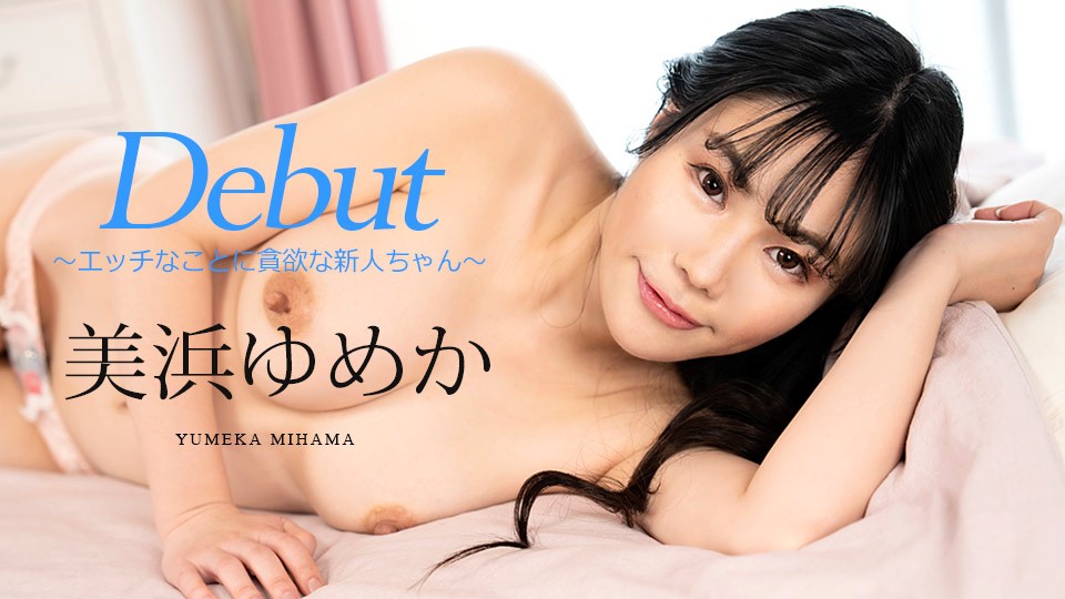 美浜梦香第86弹出道作！饥渴新人贪婪索求性爱滋润，痴女肉体任君享用[Carib-082523-001-FHD] 海报