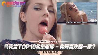 乌克兰TOP10火辣尤物大赏 - 你最想驾驭哪一位爽翻天？ 海报