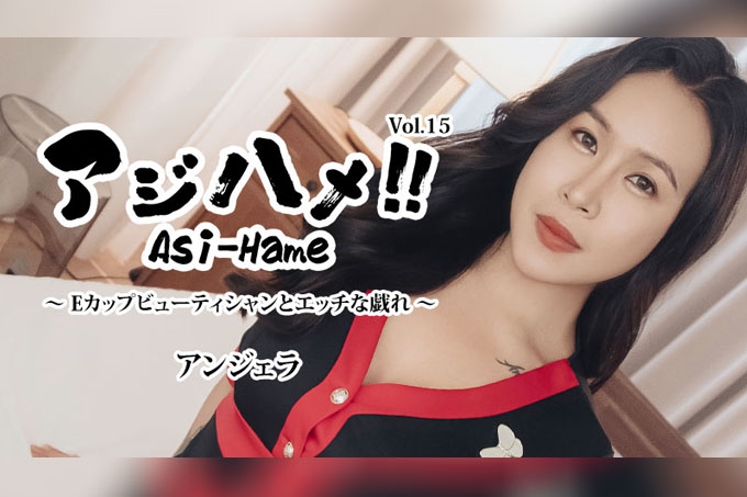 E罩杯美容师和性爱游戏 Vol.15 安吉拉 海报