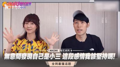 意外沦为小三，这段出轨激情我该继续放纵肉体吗？ 海报