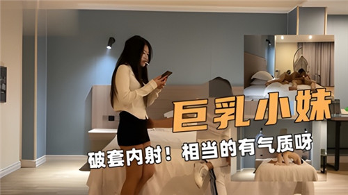 巨乳小妹破套内射相当的又气质呀 海报