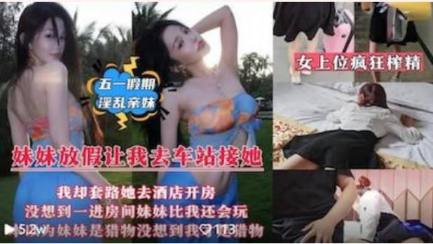 妹妹放假回來讓我去車站接她套路帶她去情趣酒店 海报