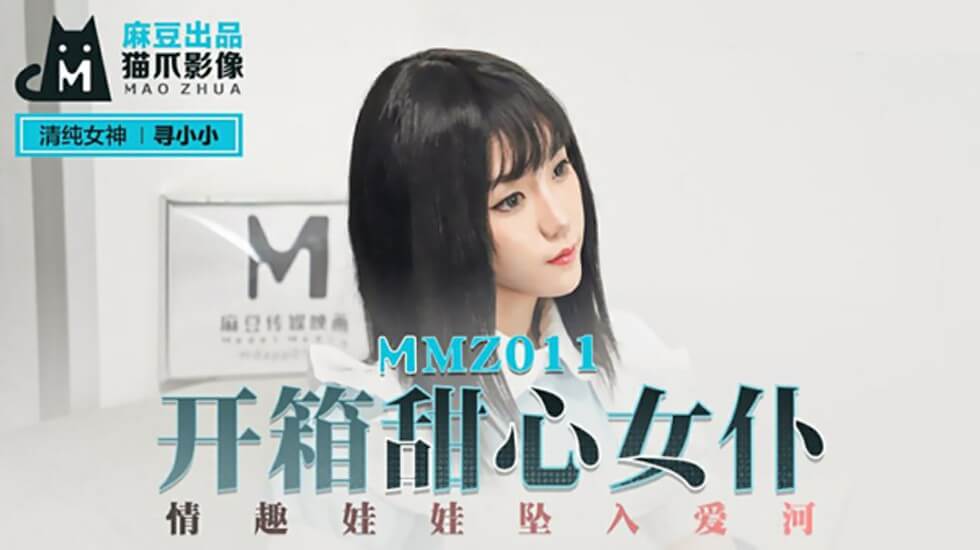 甜心女仆情趣娃娃开箱实录，坠入爱河疯狂探寻蜜穴深处 海报