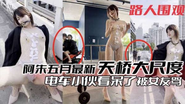 阿朱粉丝福利：五月天桥大胆全裸诱惑，电车痴汉看呆遭女友怒骂！ 海报