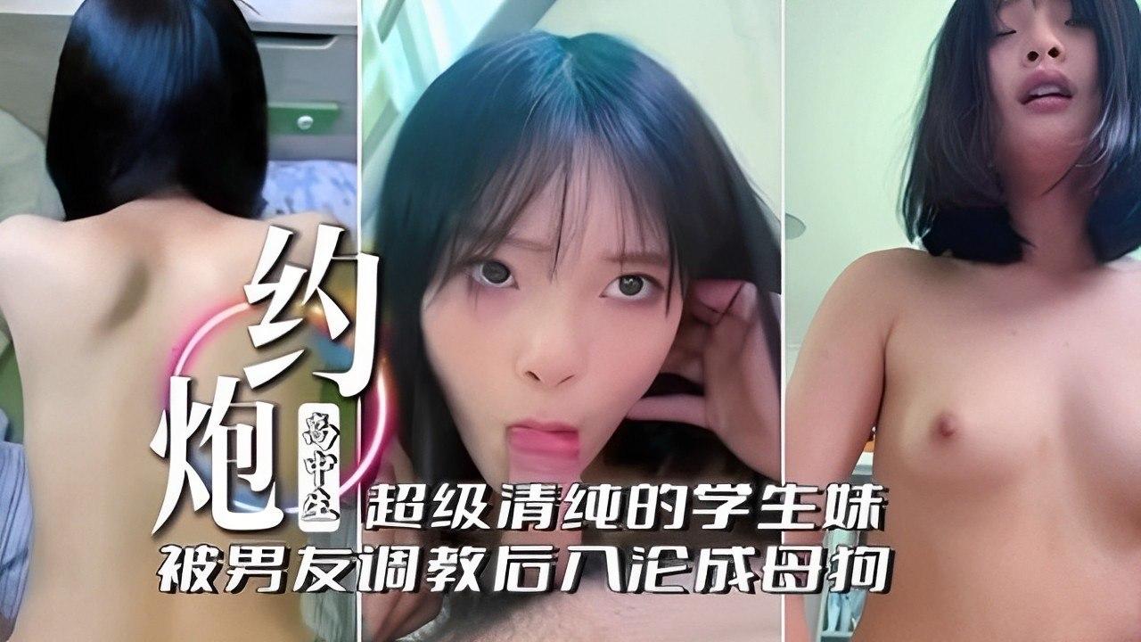 极品清纯学生妹！娇嫩欲滴任君采撷～校内禁断情事火热上演 海报