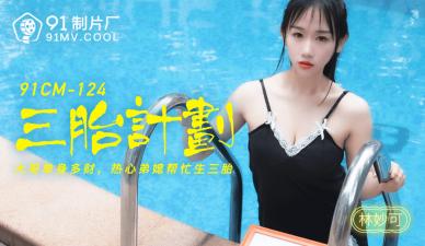 国产AV91CM124：林妙可三胎计划激情诱惑大片！ 海报