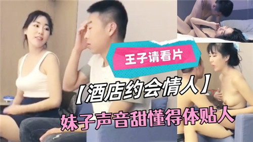 酒店约会情人妹子声音甜懂得体贴人 海报