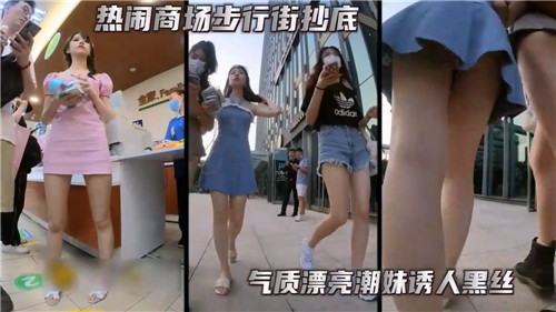 热闹商场步行街抄底气质漂亮潮妹诱人黑丝 海报