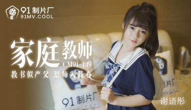 CM149 绝美家教老师谢语彤课后补习，学生趁机深入辅导！ 海报