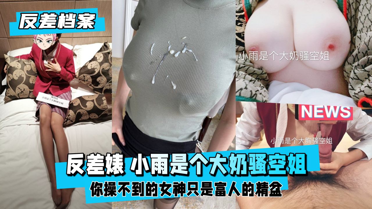 【反差婊档案】骚浪空姐小雨 巨乳喷涌制服诱惑 海报
