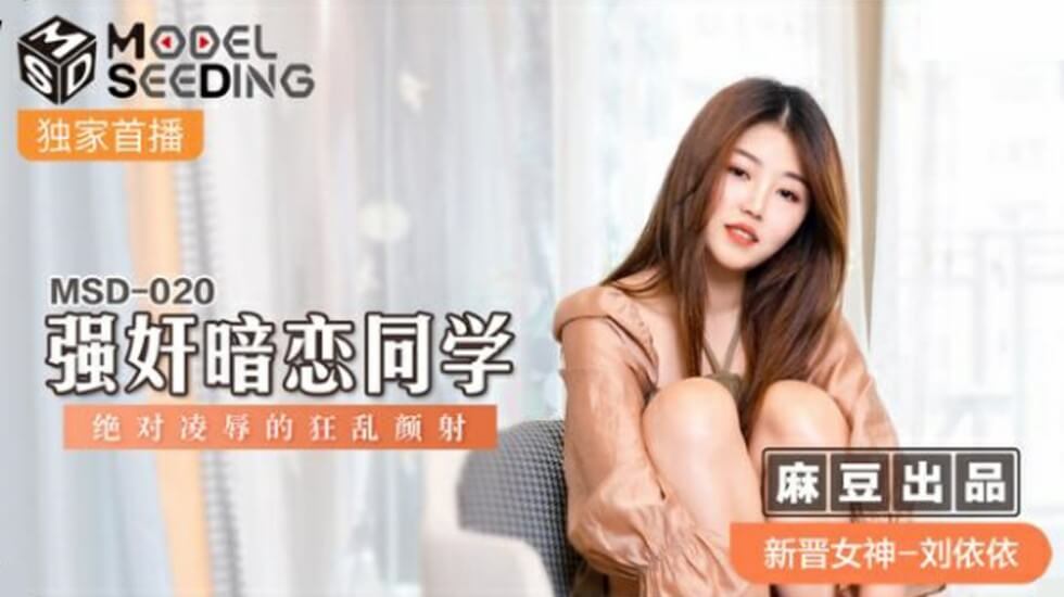 麻豆刘依依强暴暗恋同学，极致凌辱狂乱颜射高潮！ 海报