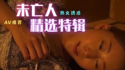 未亡人精选：饥渴寡妇的极致性爱盛宴 海报