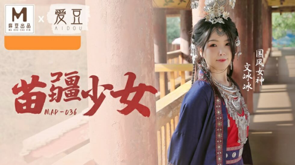 文冰冰化身苗疆少女，国风系列湿身诱惑激情上演 海报