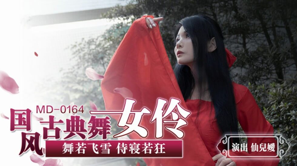 仙儿媛国风古典舞女伶的极致诱惑，撩人舞姿让你欲火焚身！ 海报