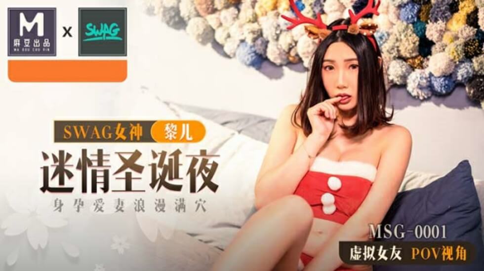麻豆-迷情圣诞夜身孕爱妻浪漫满穴-黎儿 海报