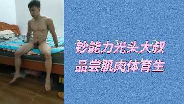 光头土豪大叔砸钱享用肌肉体育生嫩肉 海报