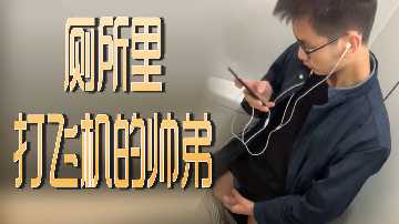 厕所里帅气小哥激情打飞机 海报