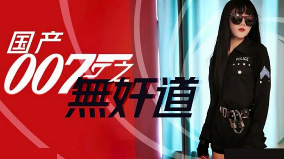 国产007激情间谍任务：无奸道的诱惑性爱大冒险 海报