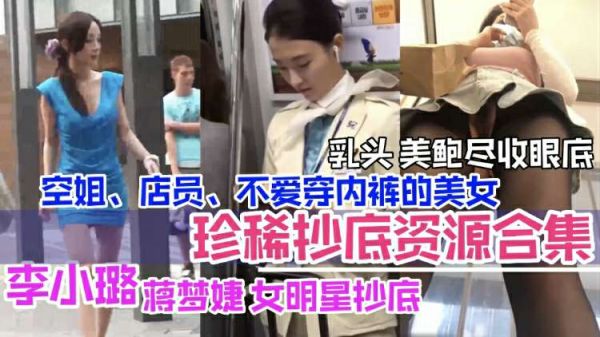 李小璐等女星偷拍合集：空姐店员美乳鲍鱼全曝光诱惑尽现！ 海报