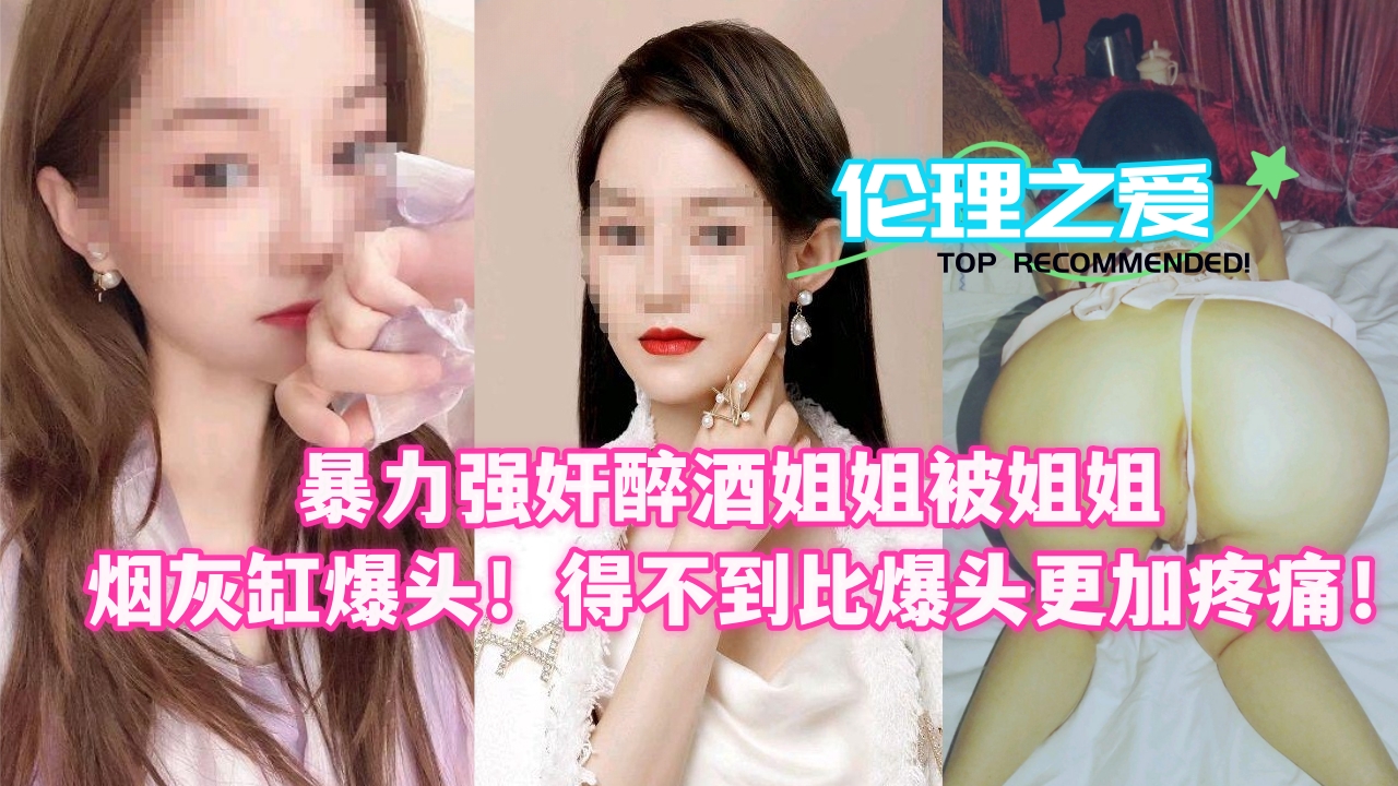 醉酒姐姐惨遭暴力强奸？烟灰缸爆头复仇痛炸天！ 海报