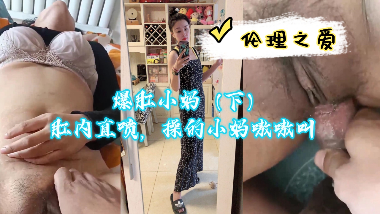 爆操小妈肛穴直喷高潮，操得她浪叫不止（下） 海报