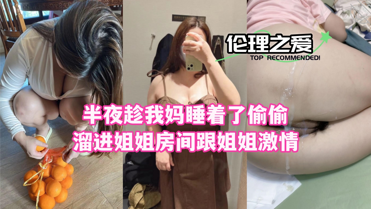 夜袭亲姐闺房！趁老妈熟睡狂肏亲姐姐骚穴 海报