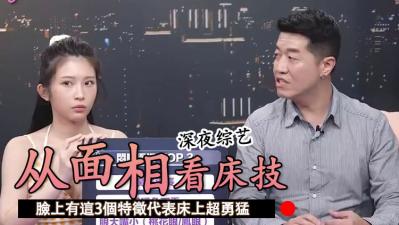 惊爆！脸上这3个特征，床上表现超勇猛！ 海报